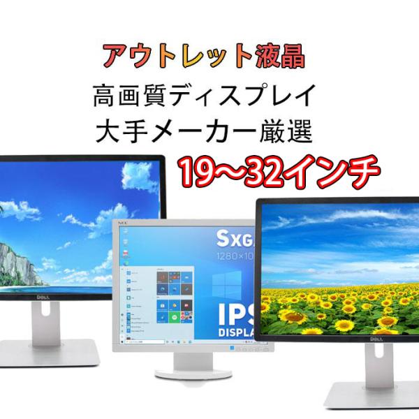 パソコンモニターDELL HP 等 安心保証 19、20インチ/22インチ/23インチ