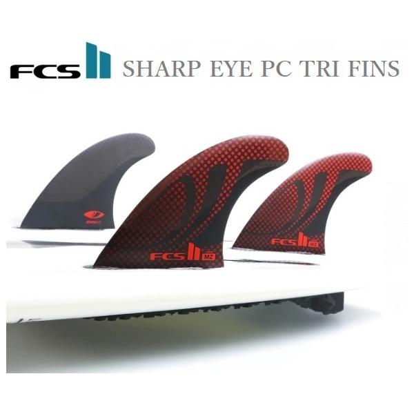 FCS 送料無料 日本正規品 FCS2 FCSII SHARP EYE PC TRI FINS 3本セット