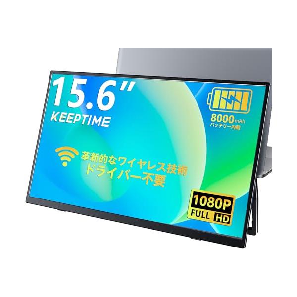 KEEPTIME ワイヤレス モバイルモニター 15.6インチ 1920*1080 モバイル