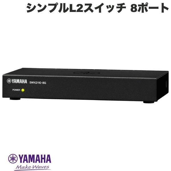 YAMAHA（ヤマハ） 8ポート シンプルL2スイッチ SWX2110-8G : キット