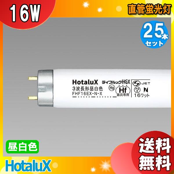 ライフルックHGX ホタルクス FHF16EX-N-X 3波長形昼白色 16ワット