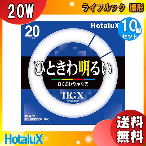 ホタルクス FCL20EX-D/18-X 20ワット形 昼光色 ひときわ明るい HGX