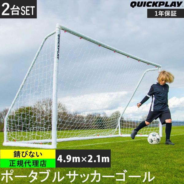 QUICKPLAY（クイックプレイ） 折りたたみ サッカーゴール 4.9m×2.1m