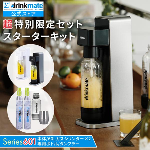 drinkmate 炭酸水メーカー 公式ストア限定セット Series601 スターター
