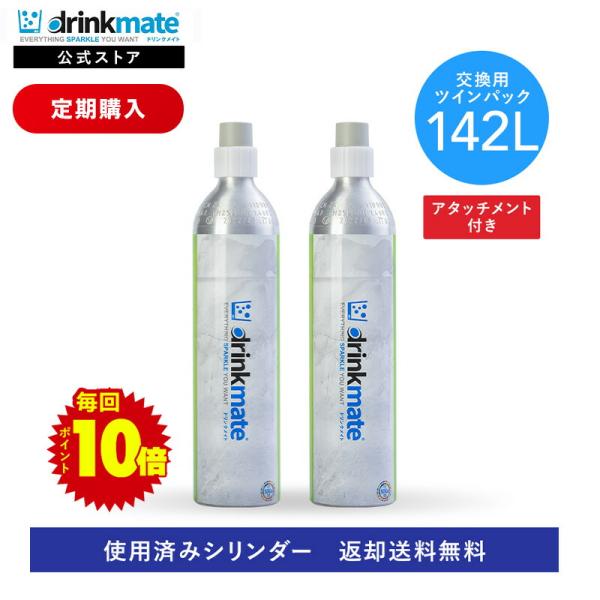 drinkmate 【定期購入・ずっとポイント10倍】【回収送料無料】2本