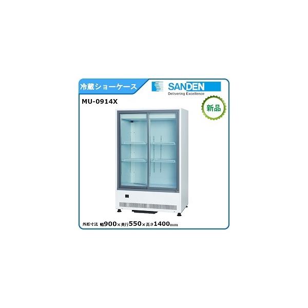 サンデン 冷蔵小型ショーケース 型式：MU-0914X（旧MU-195XE） 送料