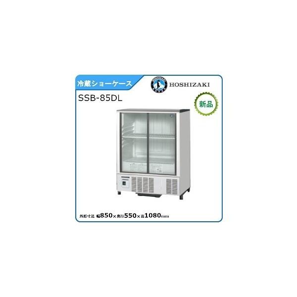 ホシザキ（HOSHIZAKI） ホシザキ・星崎 冷蔵小型ショーケース(スライド