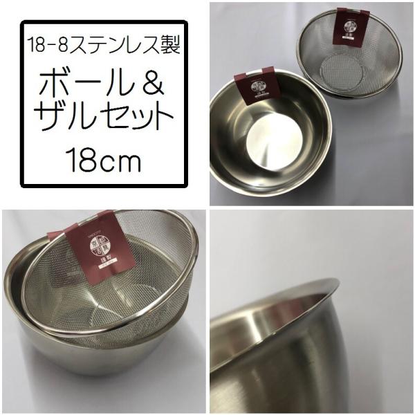 京都活具 日本製 ステンレス ボウル ザル 二点 セット 18cm 深型 深い