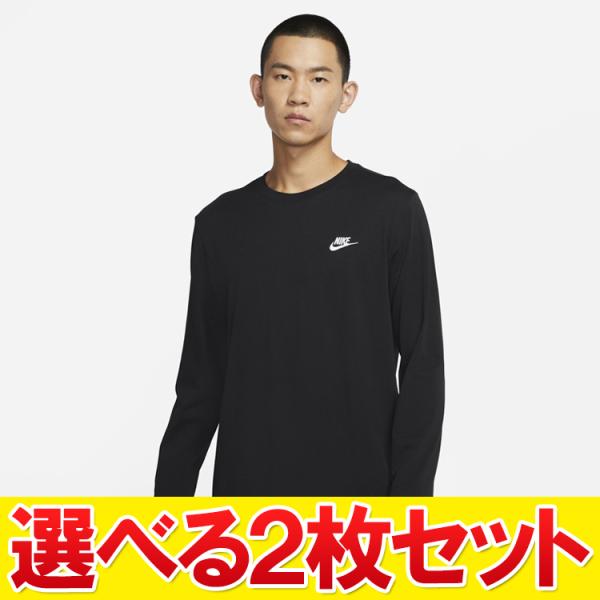 NIKE（ナイキ） 選べる2枚セット クラブ 長袖 ロングスリーブ Tシャツ