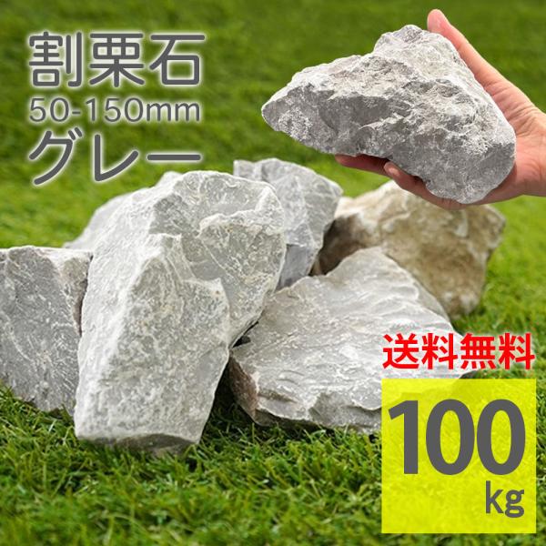割栗石 5cm-15cm 100kg ラフ グレー 灰色 20kg×5袋 グランドロック
