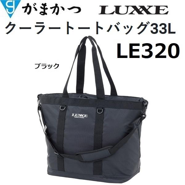 LUXXE がまかつ/ラグゼ クーラートートバッグ 33L LE-320 フィッシング