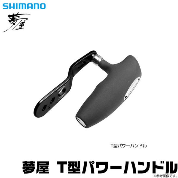 シマノ（SHIMANO） 【取り寄せ商品】シマノ 夢屋 T型パワーハンドル
