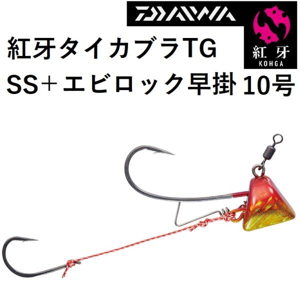 DAIWA（ダイワ） 紅牙タイカブラTGSS+エビロック早掛 10号 鯛ラバ