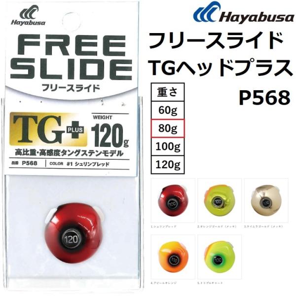 Hayabusa（ハヤブサ） 無双真鯛フリースライド TGヘッドプラス 80g
