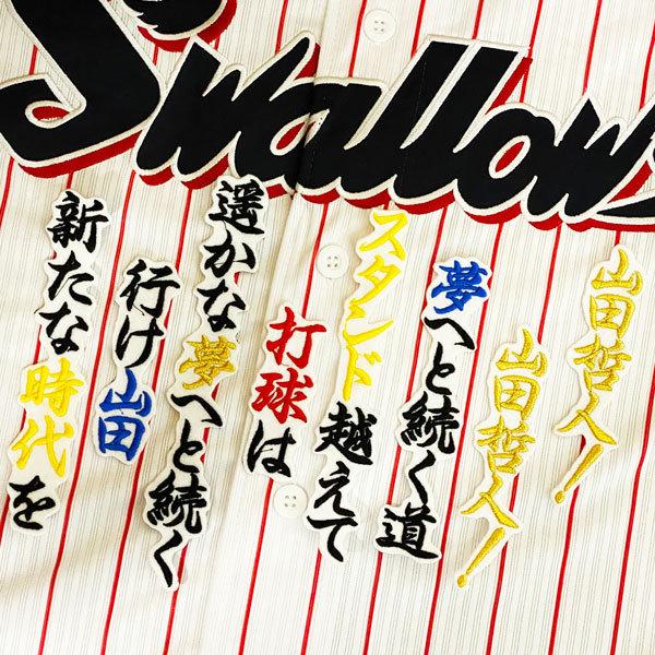 ☆送料無料☆東京 ヤクルト スワローズ 山田哲人 応援歌 白布 刺繍