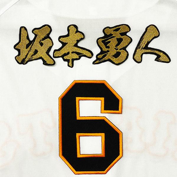 ☆送料無料☆読売 ジャイアンツ 巨人 坂本勇人 背番号＆毛筆 応援 刺繍