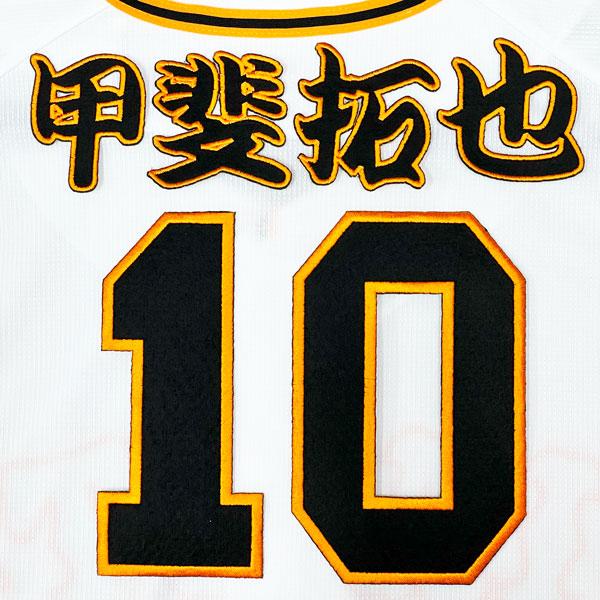 ☆送料無料☆東京 読売 ジャイアンツ 巨人 甲斐拓也 背番号 & 勘亭流