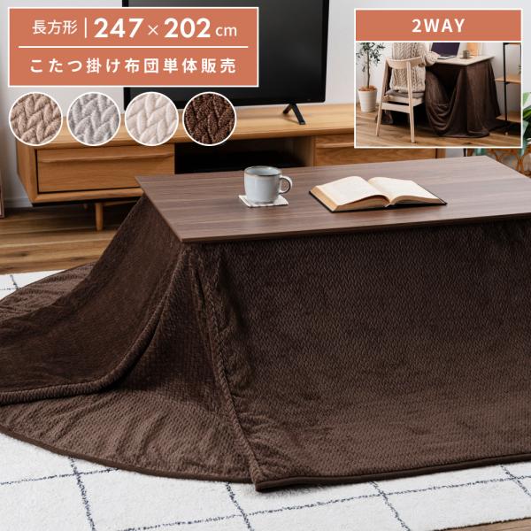 東谷 こたつ布団 長方形 247×202 こたつ掛け布団 ハイタイプ コタツ