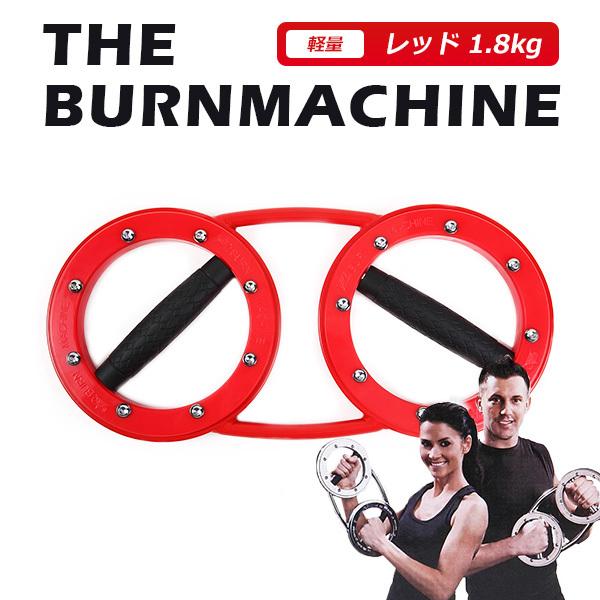 バーンマシン レッド 1.8kg The Burn Machine スマートバーンマシン
