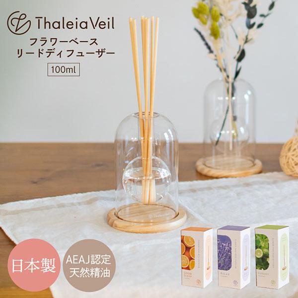 キシマ（KISHIMA） フラワーベースリードディフューザー Thaleia Veil