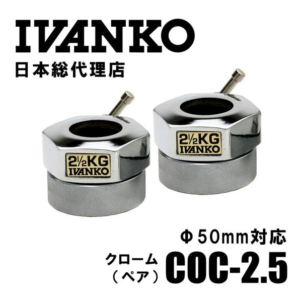 IVANKO (イヴァンコ) オリンピックスタンダードカラー Φ50mm専用 COC
