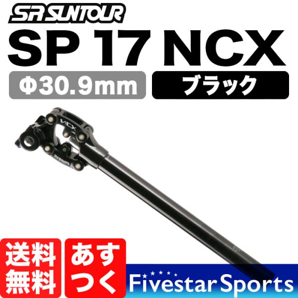 SR Suntour NCX Φ30.9 サスペンション シートポスト ブラック 可動部