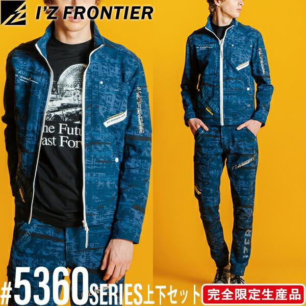I'Z FRONTIER 限定品 アイズフロンティア 5360シリーズ 作業着・作業服