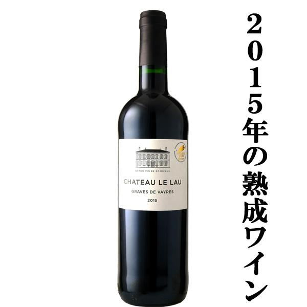 飲み頃熟成ワイン！】 シャトー・ル・ロー ボルドー 2015 赤 750ml