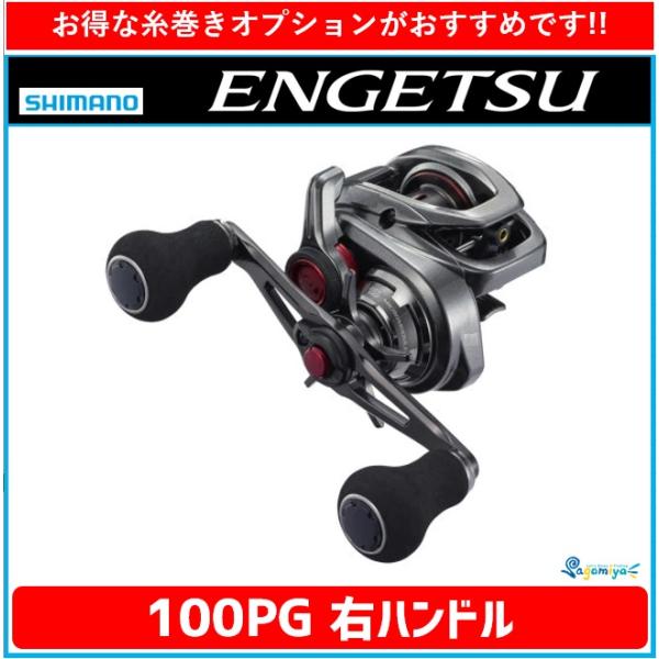 シマノ 21エンゲツ 100PG 右ハンドル 『糸を同時購入で糸巻き代が無料