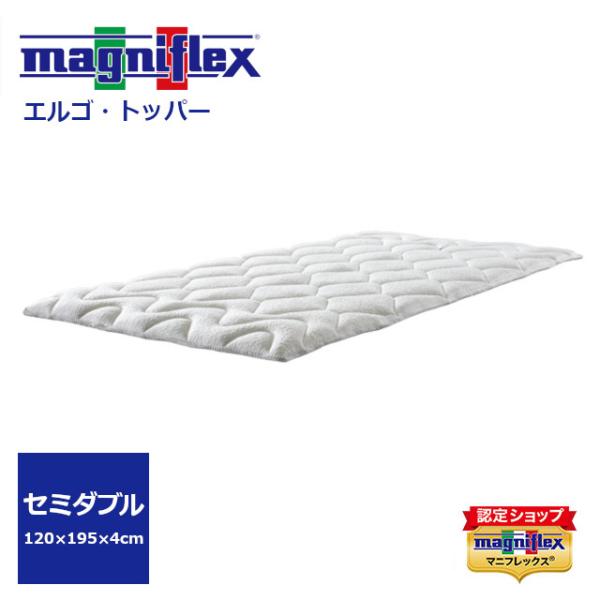magniflex（マニフレックス） エルゴトッパー セミダブルサイズ