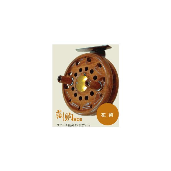 オーランド(Oland) リール 大島 落し駒 80II 木製 花梨｜ △ : 釣具