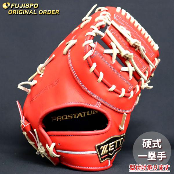 野球 ゼット 硬式 ファーストミット プロステイタス オーダーグラブ