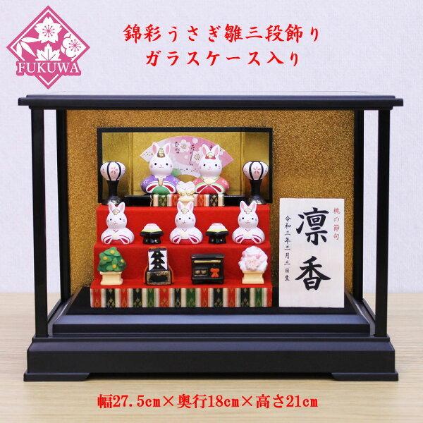 うさぎのお雛様（錦彩うさぎ雛三段飾り ガラスケース入り五人飾り