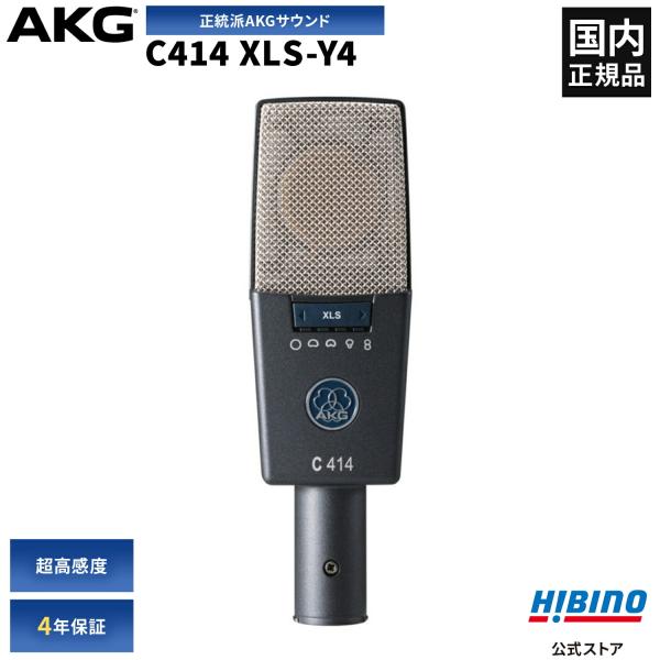 AKG AKG C414 XLS-Y4 コンデンサーマイク|ボーカル レコーディング
