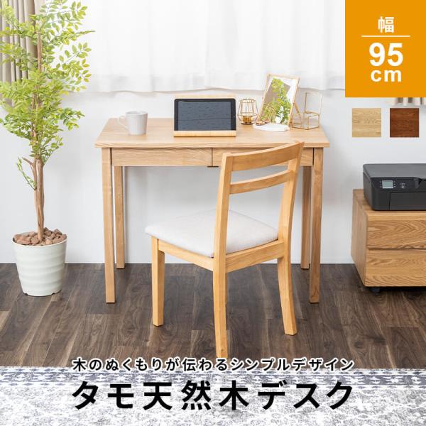 MINT デスク タモ天然木無垢 北欧 引出し付 幅95 省スペース 大人用