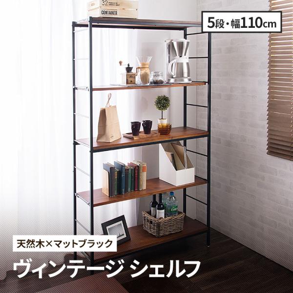 MINT シェルフ 木製 5段 アンティーク調 幅110 ラフ ヴィンテージ