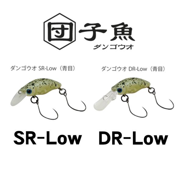 SMITH（スミス） 団子魚 ダンゴウオ SR-Low／DR-Low : ふるきん釣具店