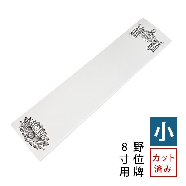 法名紙 ほうみょうし 50枚入 (小) 白木位牌 並中上 / 野位牌 8寸用