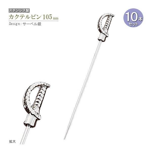 カクテルピン 10本セット デザイン サーベル 銀 約10.5cm カクテル用品