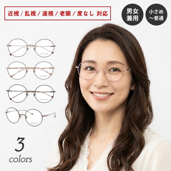 度付き メガネ ボストン ラウンド 丸眼鏡 メタル フレーム 近視 遠視
