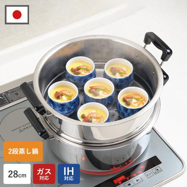 鍋 蒸し器 2段 蒸し鍋 28cm 日本製 燕三条 2段蒸し器 ステンレス IH