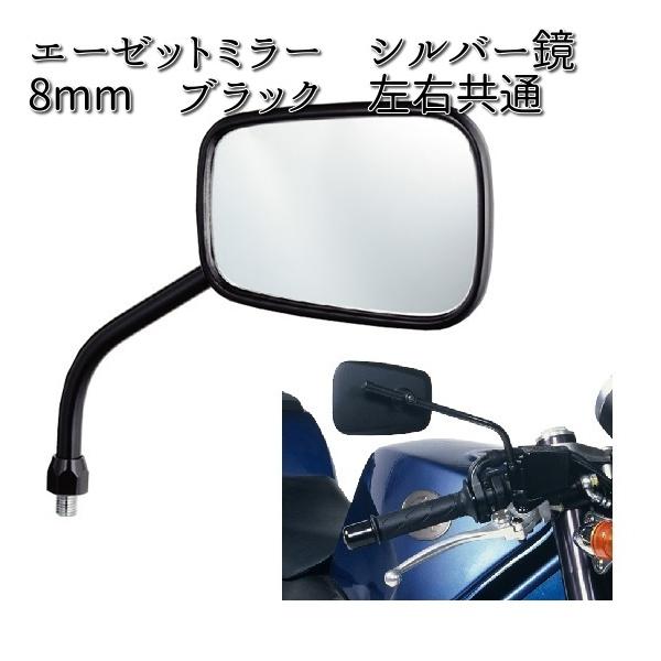 タナックス AZ-104-8 エーゼットミラー シルバー鏡 8mm ブラック 左右