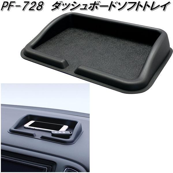 槌屋ヤック PZ-728 ダッシュボードソフトトレイ PZ728【ネコポス対応品