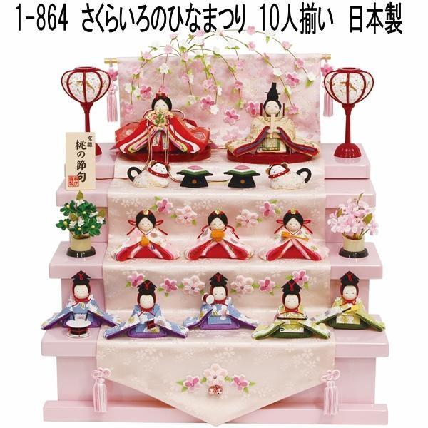 リュウコドウ 1-864 雛人形 雛飾り さくらいろのひなまつり 10人揃い