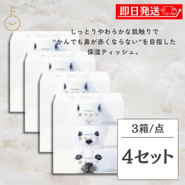 鼻セレブ ネピア ティッシュ ボックスティッシュ 400枚(200組) 4個