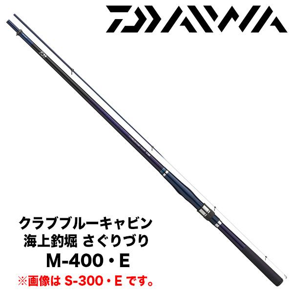 DAIWA（ダイワ） クラブブルーキャビン 海上釣堀 さぐりづり M-400・E