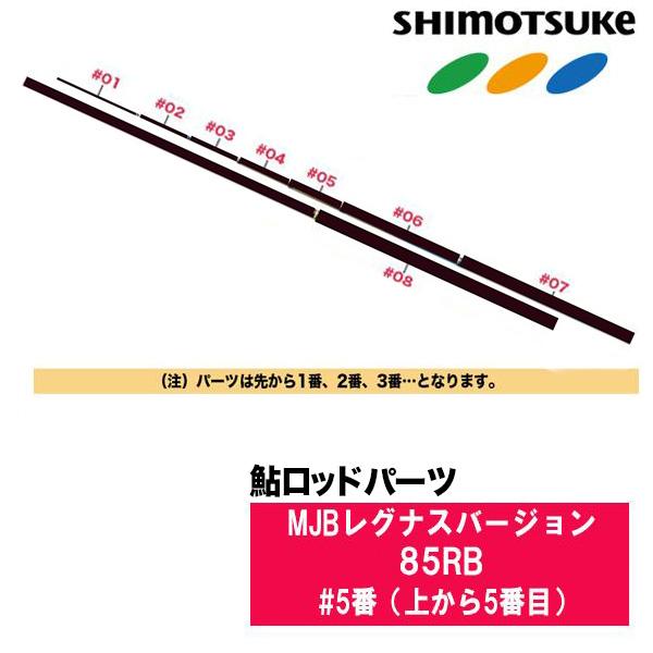 SHIMOTSUKE（シモツケ） 鮎ロッドパーツ 018690 MJBレグナスバージョン