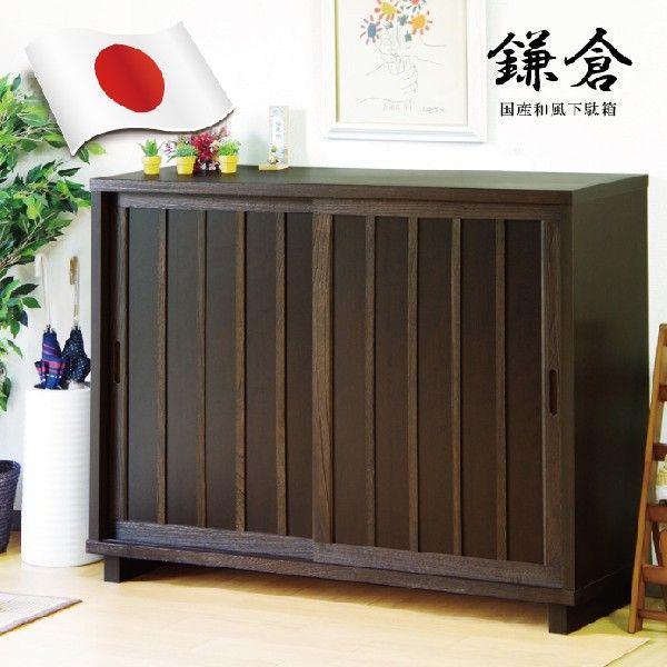 下駄箱 シューズボックス 幅120cm 国産 完成品 引き戸タイプ 木製 和風