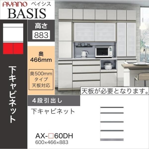 綾野製作所 幅60cm 4段引出し ベイシス 下キャビネット 食器棚 奥行