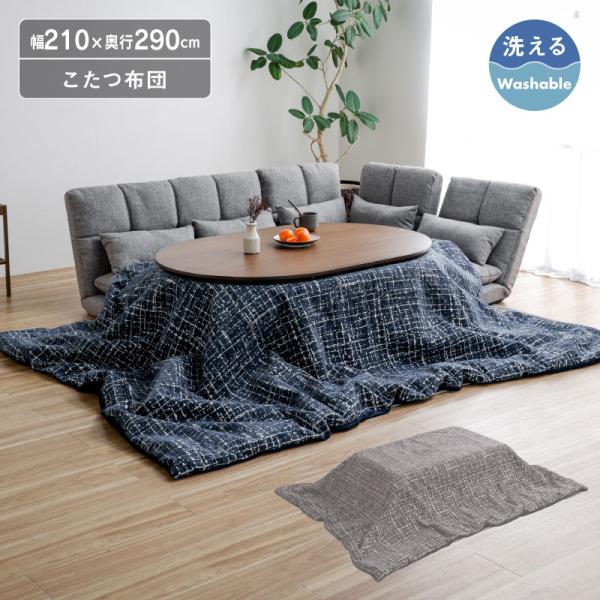 こたつ布団 210×290cm 宅配便 : 関家具公式ショップ Yahoo!店 - 通販